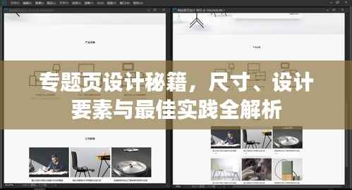 专题页设计秘籍,尺寸、设计要素与最佳实践全解析