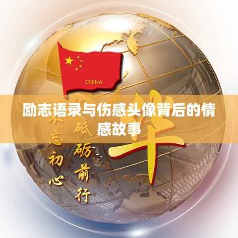 励志语录与伤感头像背后的情感故事