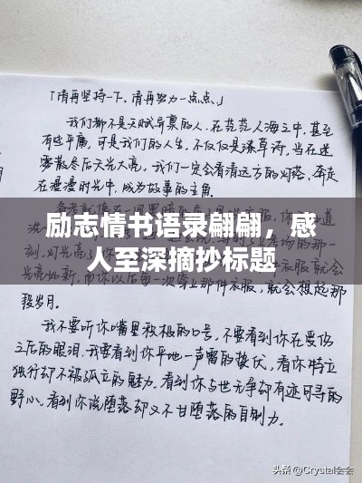 励志情书语录翩翩,感人至深摘抄标题