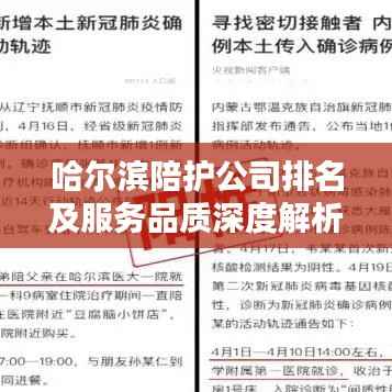 哈尔滨陪护公司排名及服务品质深度解析