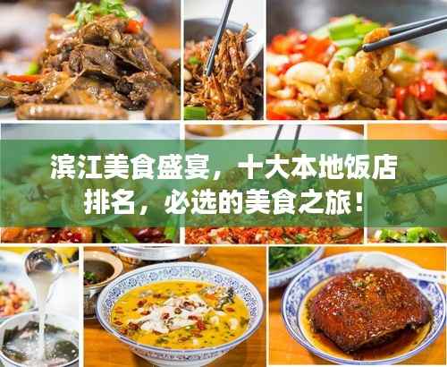 滨江美食盛宴，十大本地饭店排名，必选的美食之旅！