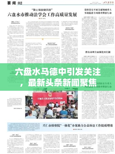 六盘水马德中引发关注,最新头条新闻聚焦
