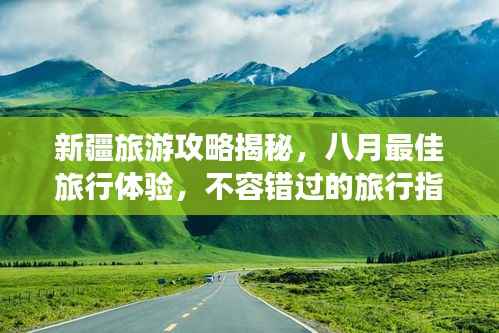 新疆旅游攻略揭秘,八月最佳旅行体验,不容错过的旅行指南