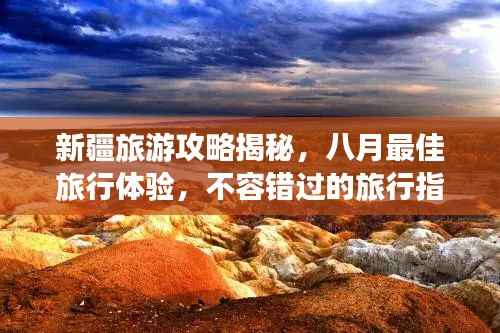 新疆旅游攻略揭秘,八月最佳旅行体验,不容错过的旅行指南