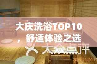大庆洗浴TOP10,舒适体验之选