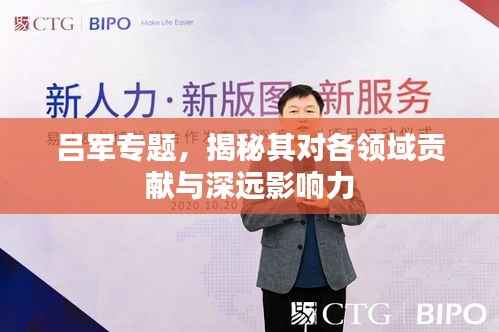 吕军专题,揭秘其对各领域贡献与深远影响力