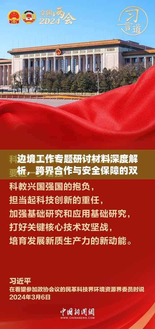 边境工作专题研讨材料深度解析,跨界合作与安全保障的双重挑战