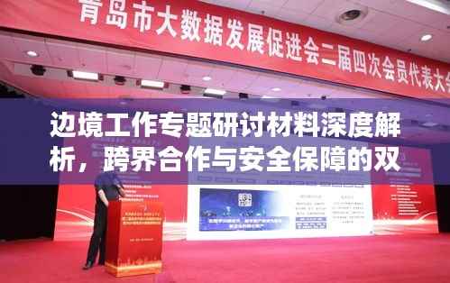 边境工作专题研讨材料深度解析,跨界合作与安全保障的双重挑战