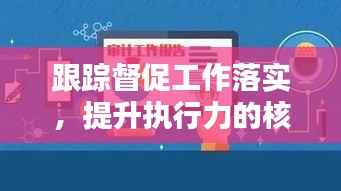 跟踪督促工作落实，提升执行力的核心路径