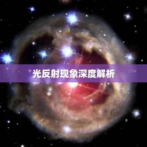 光反射现象深度解析