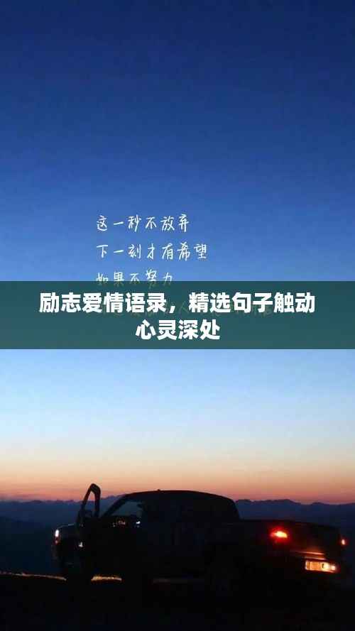 励志爱情语录,精选句子触动心灵深处