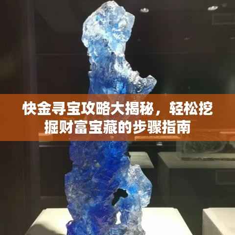 快金寻宝攻略大揭秘,轻松挖掘财富宝藏的步骤指南