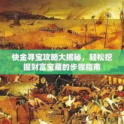 快金寻宝攻略大揭秘,轻松挖掘财富宝藏的步骤指南