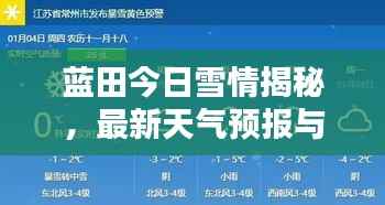 蓝田今日雪情揭秘,最新天气预报与实时更新雪况通知