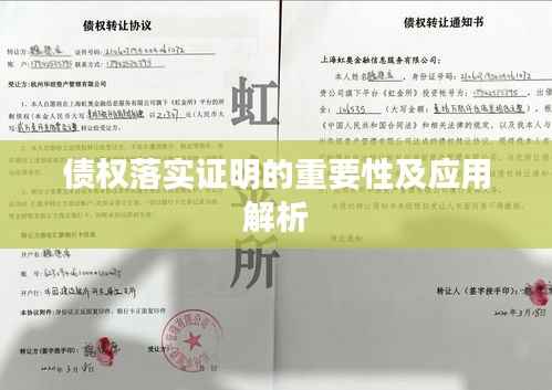 债权落实证明的重要性及应用解析