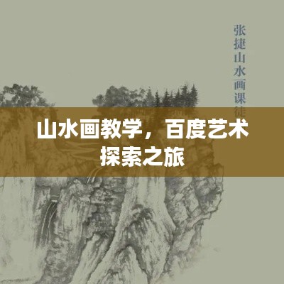 山水画教学,百度艺术探索之旅