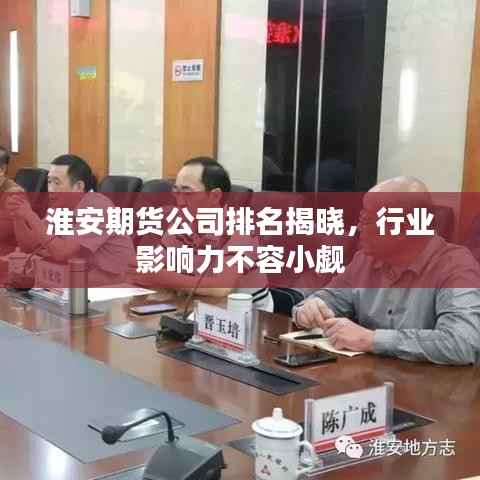 淮安期货公司排名揭晓，行业影响力不容小觑