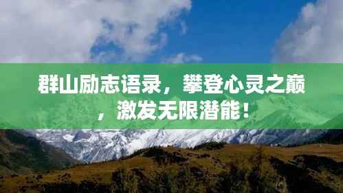 群山励志语录，攀登心灵之巅，激发无限潜能！