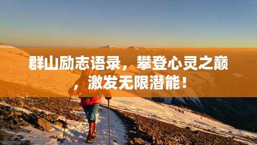群山励志语录,攀登心灵之巅,激发无限潜能!