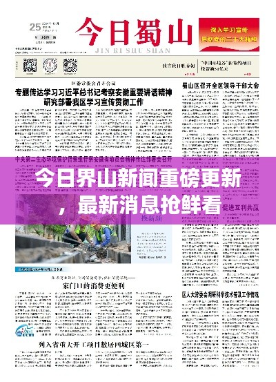 今日界山新闻重磅更新，最新消息抢鲜看