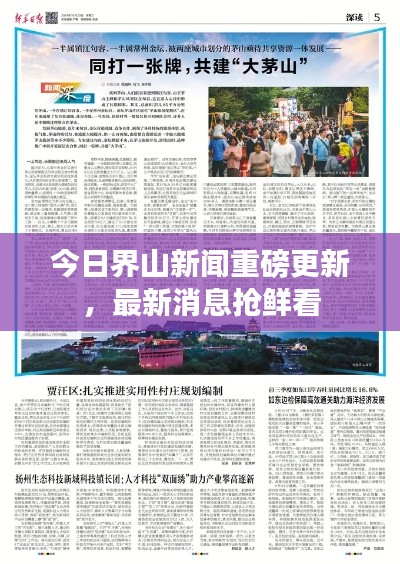 今日界山新闻重磅更新,最新消息抢鲜看