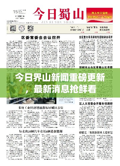 今日界山新闻重磅更新,最新消息抢鲜看