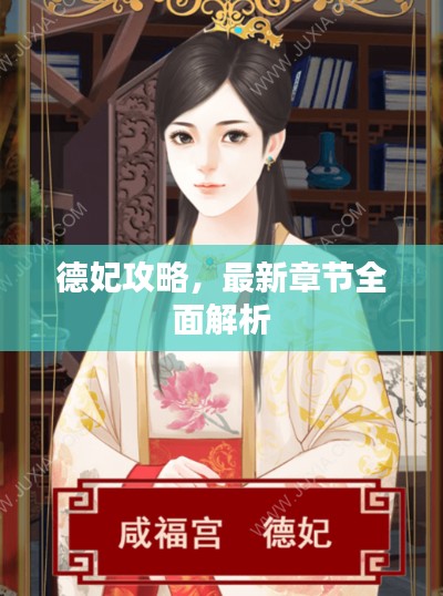 德妃攻略,最新章节全面解析