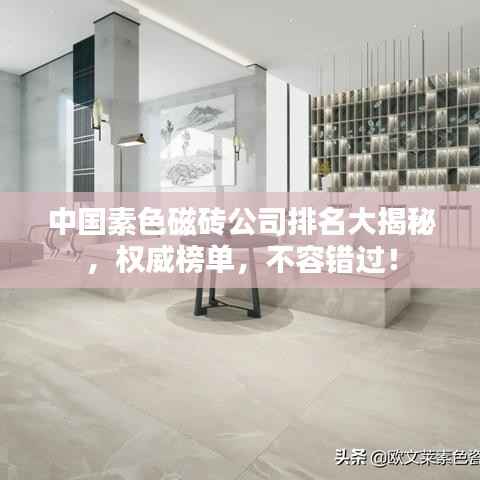 中国素色磁砖公司排名大揭秘,权威榜单,不容错过!