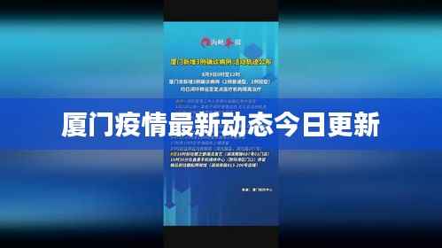厦门疫情最新动态今日更新