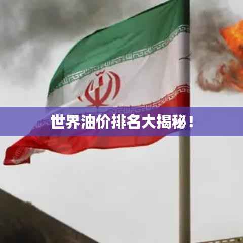 世界油价排名大揭秘!