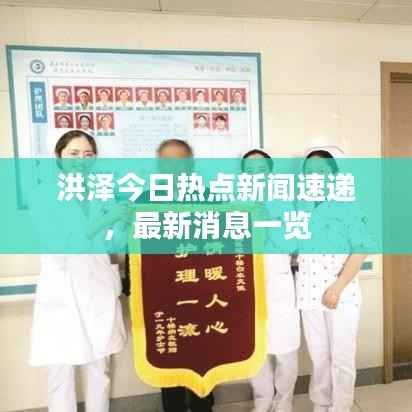 洪泽今日热点新闻速递,最新消息一览