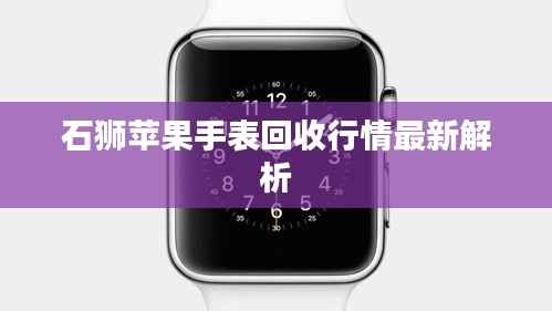 石狮苹果手表回收行情最新解析