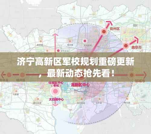 济宁高新区军校规划重磅更新,最新动态抢先看!
