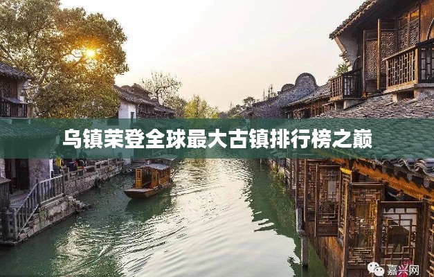 乌镇荣登全球最大古镇排行榜之巅