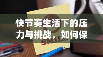 快节奏生活下的压力与挑战,如何保持竞争力实现自我价值提升?