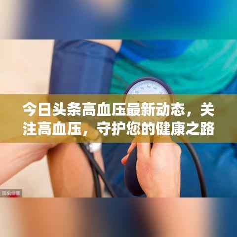 今日头条高血压最新动态,关注高血压,守护您的健康之路