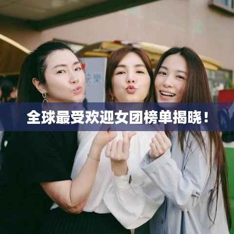 全球最受欢迎女团榜单揭晓!