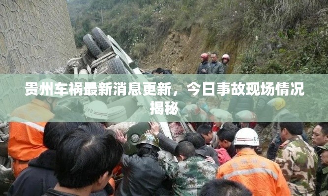 贵州车祸最新消息更新，今日事故现场情况揭秘