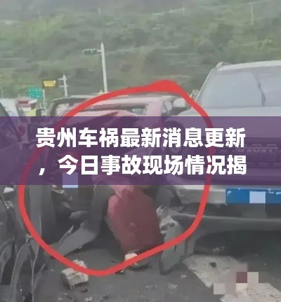 贵州车祸最新消息更新,今日事故现场情况揭秘
