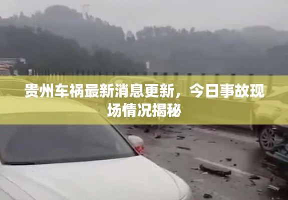 贵州车祸最新消息更新,今日事故现场情况揭秘