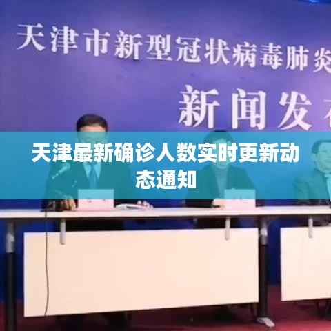 天津最新确诊人数实时更新动态通知