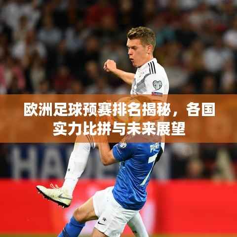 欧洲足球预赛排名揭秘,各国实力比拼与未来展望