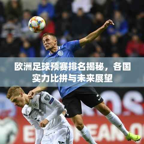 欧洲足球预赛排名揭秘,各国实力比拼与未来展望