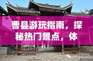 曹县游玩指南,探秘热门景点,体验独特风情!