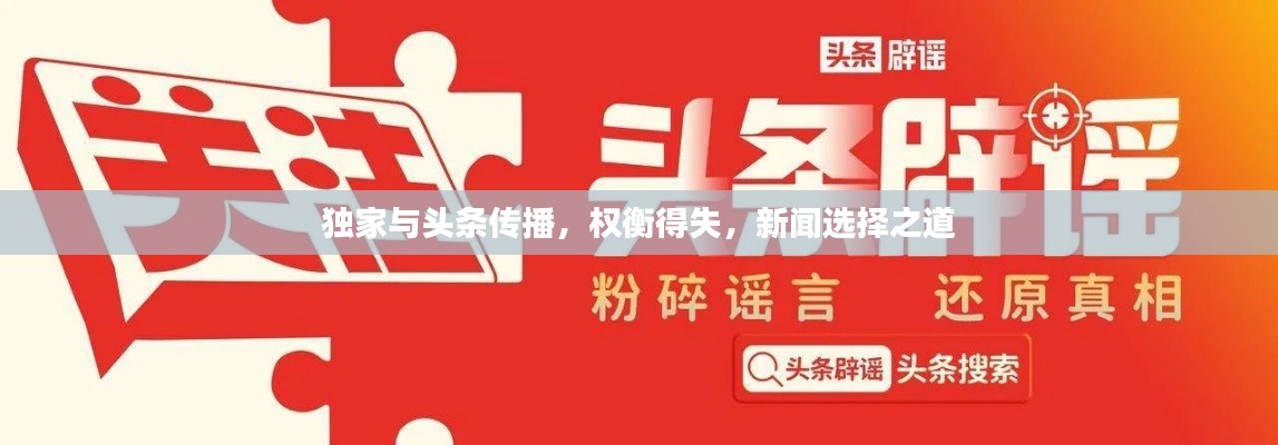 独家与头条传播,权衡得失,新闻选择之道