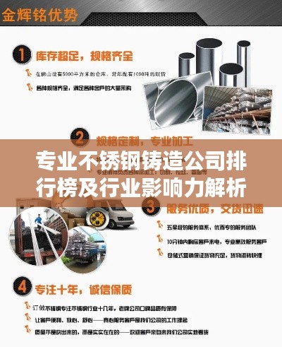 专业不锈钢铸造公司排行榜及行业影响力解析