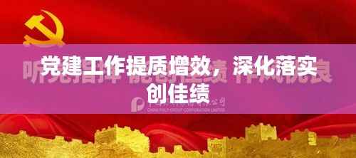 党建工作提质增效,深化落实创佳绩