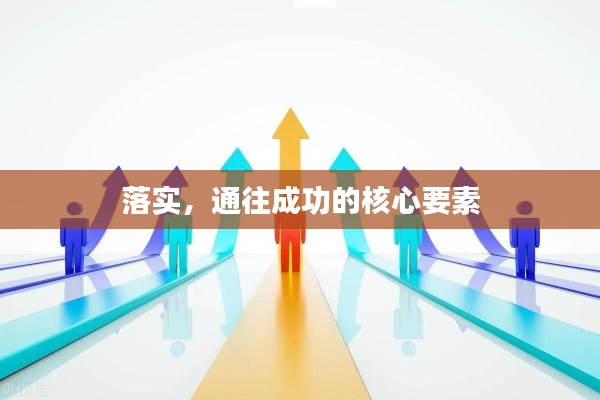 落实,通往成功的核心要素