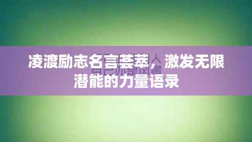 凌渡励志名言荟萃,激发无限潜能的力量语录