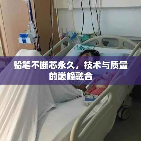 铅笔不断芯永久,技术与质量的巅峰融合